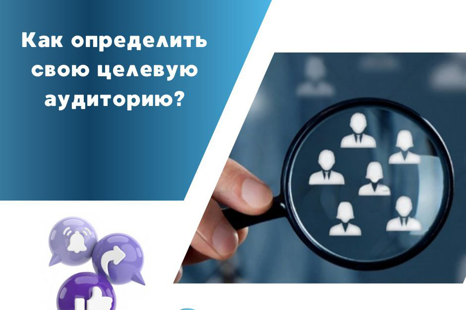 Целевая аудитория.