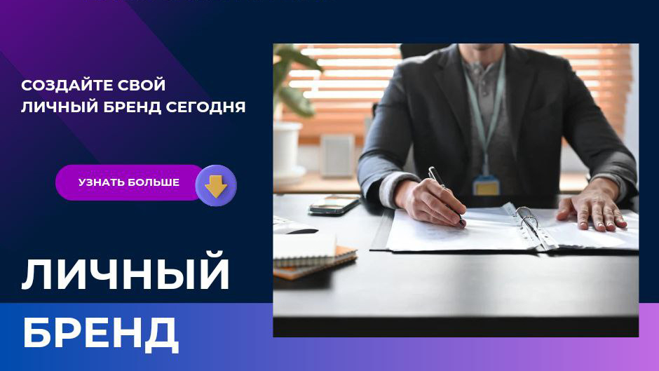 Личный Бренд будет работать на Вас