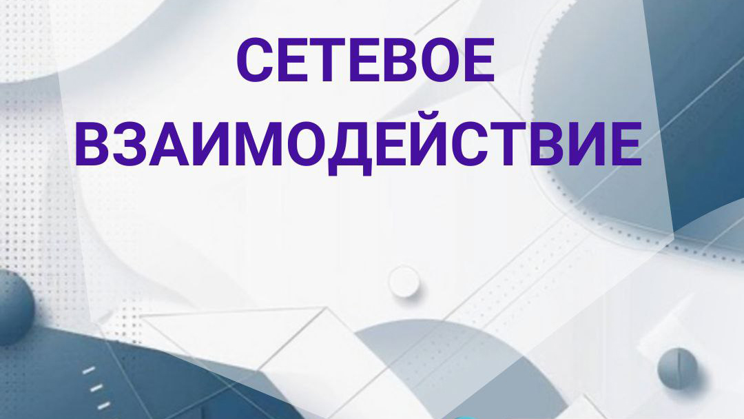 Сетевое взаимоде