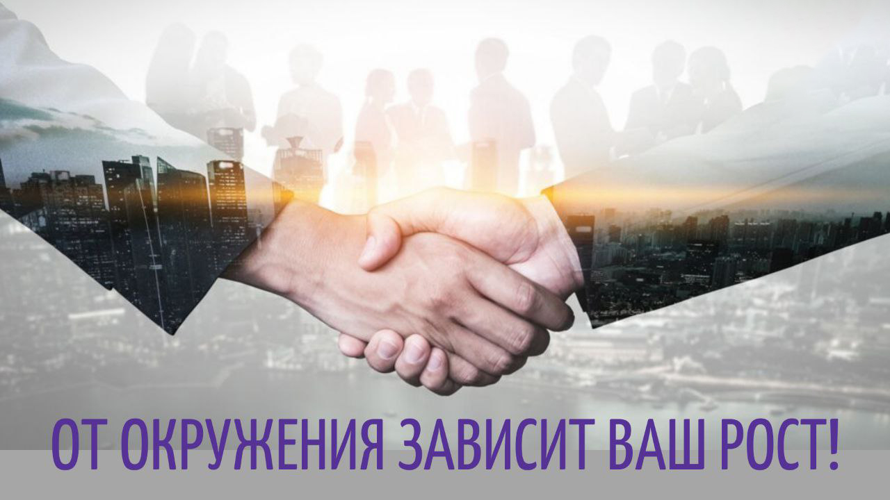 Ваш рост зависит от окружения