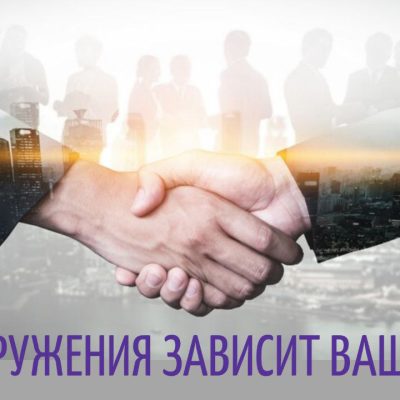 Ваш рост зависит от окружения