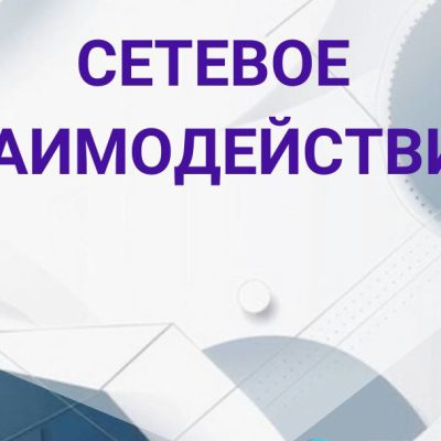 Сетевое взаимоде